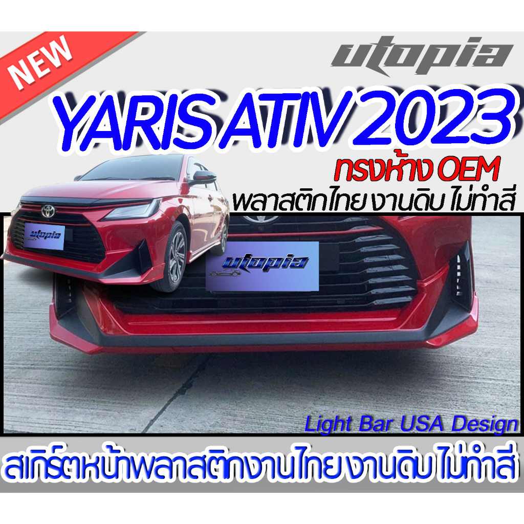 สเกิร์ตรถ YARIS ATIV 2023 สเกิร์ตหน้า  ทรงห้าง OEM พลาสติก ABS งานดิบ ไม่ทำสี