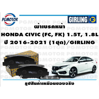 ผ้าเบรคหน้า HONDA CIVIC (FC, FK) 1.5T, 1.8L ปี 2016-2021 (1ชุด)/GIRLING