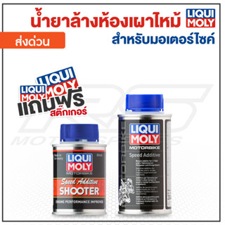 น้ำยาล้างวาล์ว ห้องเผาไหม้ หัวลูกสูบและเพิ่มความเร็ว จักรยานยนต์ Liqui Moly - Speed Additive Shooter