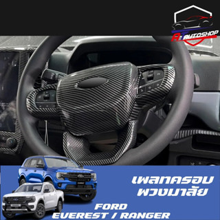 เพลทครอบพวงมาลัย (Ford Everest/Ranger 2022-ปัจจุบัน)