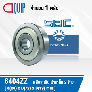 6404ZZ SBC ตลับลูกปืนเม็ดกลมร่องลึก ฝาเหล็ก 2 ข้าง ( Deep Groove Ball Bearing 6404 2Z ) 6404Z