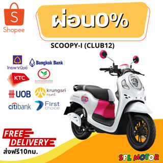 Honda Scoopy-i 2023 รุ่น Club12 ล้อแม็ก