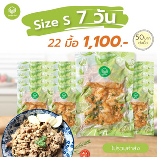 cleanfood อาหารคลีน ลดน้ำหนัก แพคกับข้าว Size S : 7 วัน ราคา 1,100.- (มีค่าส่ง) อาหารคลีนแช่แข็ง เมนูอกไก่