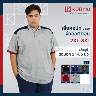 เสื้อโปโล เสื้อคอปก อก 54-66 นิ้ว cotton100% ไซส์ใหญ่พิเศษ เสื้อคนอ้วน รหัส 650 : KODYAI