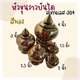 หัวขุนราวบันได สเตนเลส 304 สีทอง