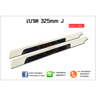 ใบพัดหลัก Main blade OEM325mm สำหรับฮอไซส์450