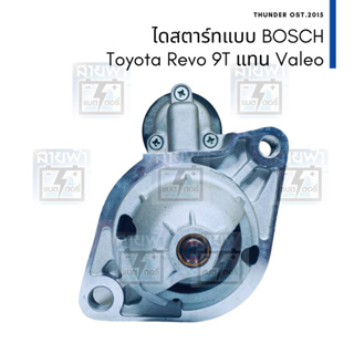 ไดสตาร์ท บิ้ว แบบ BOSCH Toyota Revo Fortuner 12V 9T 2.2KW แรงขึ้น ใส่แทนไดแบบ Valeo 28100-0L260, 1204841