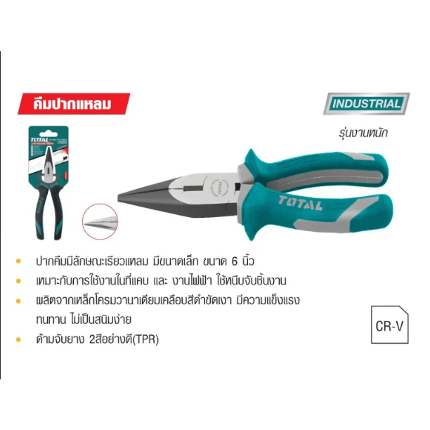 Total คีมปากแหลม ขนาด 6 นิ้ว (รุ่นงานหนัก) รุ่น THT220606 ของแท้พร้อมส่งโดยตัวแทนจำหน่าย