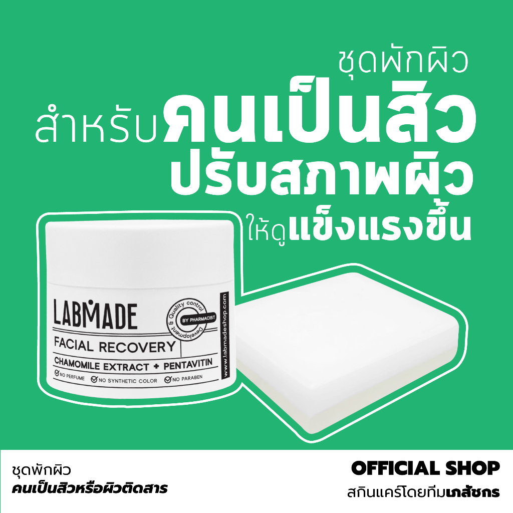 Labmade [ชุดสุดคุ้ม] พักก่อน พักผิว ฟื้นฟูผิวติดสาร ให้กลับมาดูมีสุขภาพดี [PG]