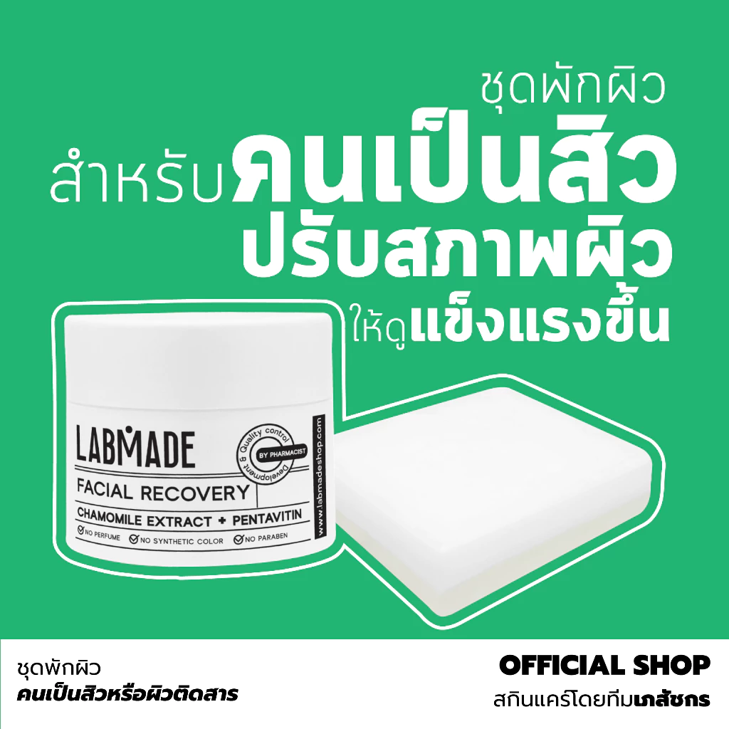 Labmade [ชุดสุดคุ้ม] พักก่อน พักผิว ฟื้นฟูผิวติดสาร ให้กลับมาดูมีสุขภาพดี [PG]