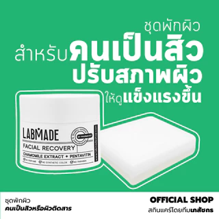 Labmade [ชุดสุดคุ้ม] พักก่อน พักผิว ฟื้นฟูผิวติดสาร ให้กลับมาดูมีสุขภาพดี [PG]