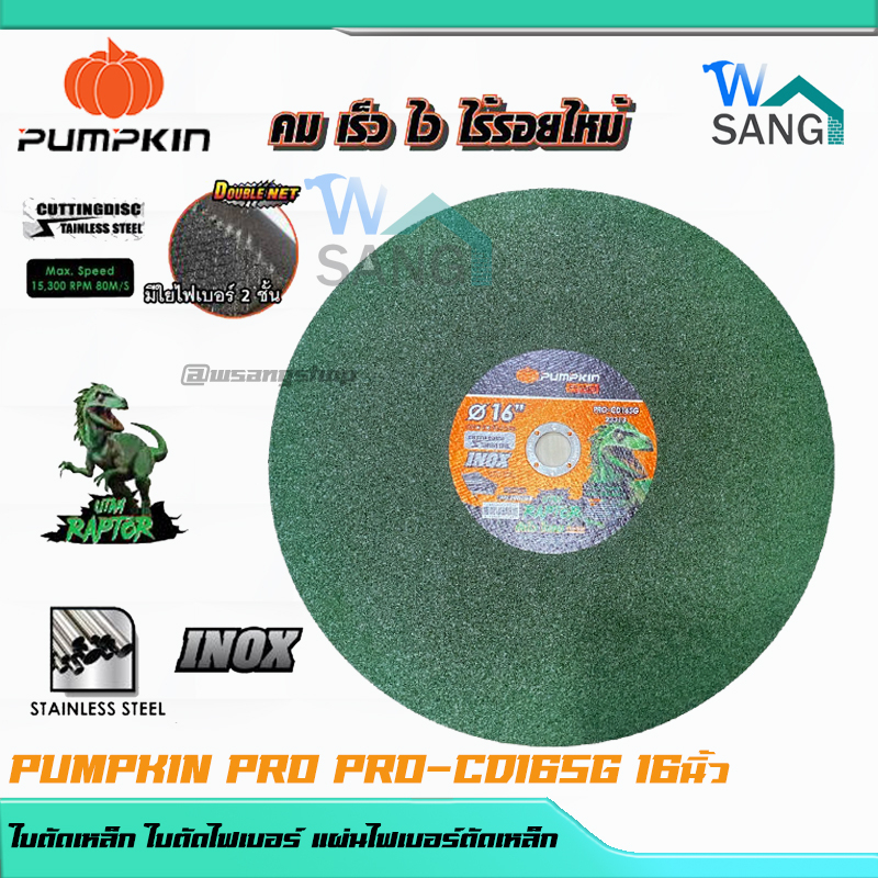 ใบตัดเหล็ก ใบตัดไฟเบอร์ แผ่นไฟเบอร์ตัดเหล็ก ใบตัดสแตนเลส 16 นิ้วPUMPKIN PRO RAPTOR PRO-CD16SG/23313