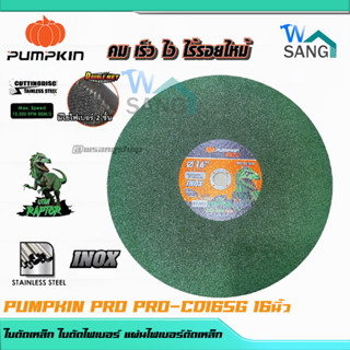 ใบตัดเหล็ก ใบตัดไฟเบอร์ แผ่นไฟเบอร์ตัดเหล็ก ใบตัดสแตนเลส 16 นิ้วPUMPKIN PRO RAPTOR PRO-CD16SG/23313