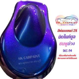 สีพ่นรถยนต์ 2K มิดไนท์บูลชมพูม่วง SKC-54 (สีนี้รองพื้นด้วยสีรองพื้นเทาทั่วไปได้เลยค่ะ)