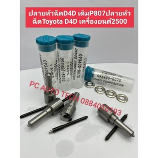 ปลายหัวฉีดD4D0เดิมP807 ปลายหัวฉีดToyota D4D เครื่องยนต์2500 ส่งด่วนทุกวัน