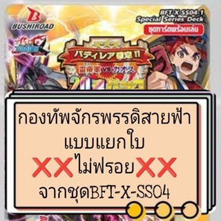 การ์ดบัดดี้ไฟท์เสริม กองทัพจักรพรรดิสายฟ้า แบบแยกใบ❌❌ไม่ฟรอย❌❌จากชุดBFT-X-SS04