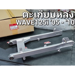 ตะเกียบหลัง สวิงอาร์มหลังสีบรอนซ์ อาร์ม WAVE125i WAVE125S 2005 - 2010 ไฟเลี้ยวบังลม 52200-KPH-700ZA