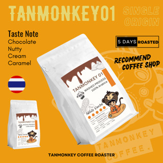 Tanmonkey Coffee Signature 01 เมล็ดกาแฟคั่วปางขอน