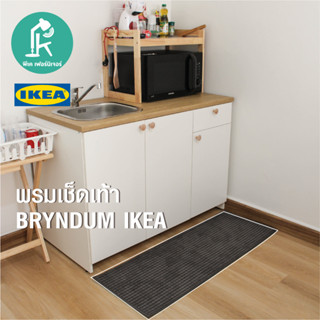 [ลดเหลือ187 ใช้โค้ด 15DD915]พรมเช็ดเท้า พรม กันลื่น พรมห้องครัว   Kitchen Mat BRYNDUM นุ่ม แห้งไว ขนาดยาว 45x120 ซม IKEA