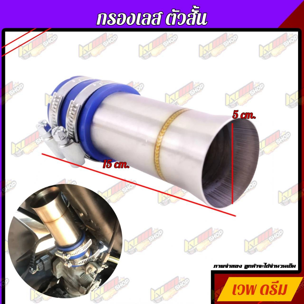 กรองอากาศ กรองเลส ท่อกรอง เลส WAVE110i เรือนเดิม เลสแท้เชื่อมลาย