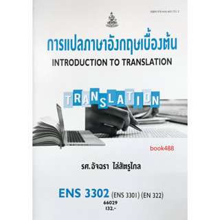 หนังสือ ENS3302 ( ENS3301 ) ( EN322 ) 66029 การแปลภาษาอังกฤษเบื้องต้น ( รศ.อัจฉรา ไล่สัตรูไกล )