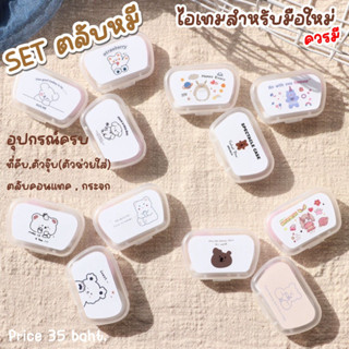 ตลับคอนแทคเลนส์ set หมี