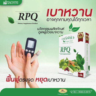 (ของแท้ 100%) RPQ (อาร์พีคิว) ผลิตภัณฑ์อาหารเสริมอาหารสมุนไพรสำหรับผู้ป่วยเบาหวาน ช่วยลดระดับน้ำตาลในเลือด