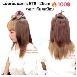 D211-D216แผ่นเติมผมบาง รุ่น 576-25cm.