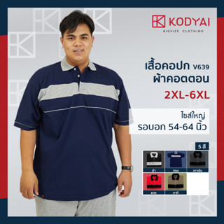 เสื้อโปโล เสื้อคอปก อก 54-66 นิ้ว cotton100% ไซส์ใหญ่พิเศษ เสื้อคนอ้วน รหัส 639 : KODYAI