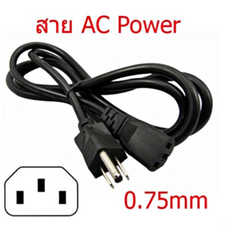 CABLE (สายไฟเอซี) สายไฟ Power คอมพิวเตอร์ (สาย AC Power) 1.8 M (0.75mm)