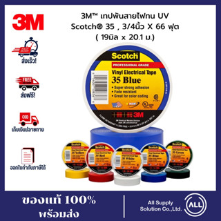 3M Scotch Super 35+ เทปพันสายไฟ 3M เทป เทปพันสายไฟ ของแท้ ตรงปก ส่งไว ออกใบกำกับภาษีได้