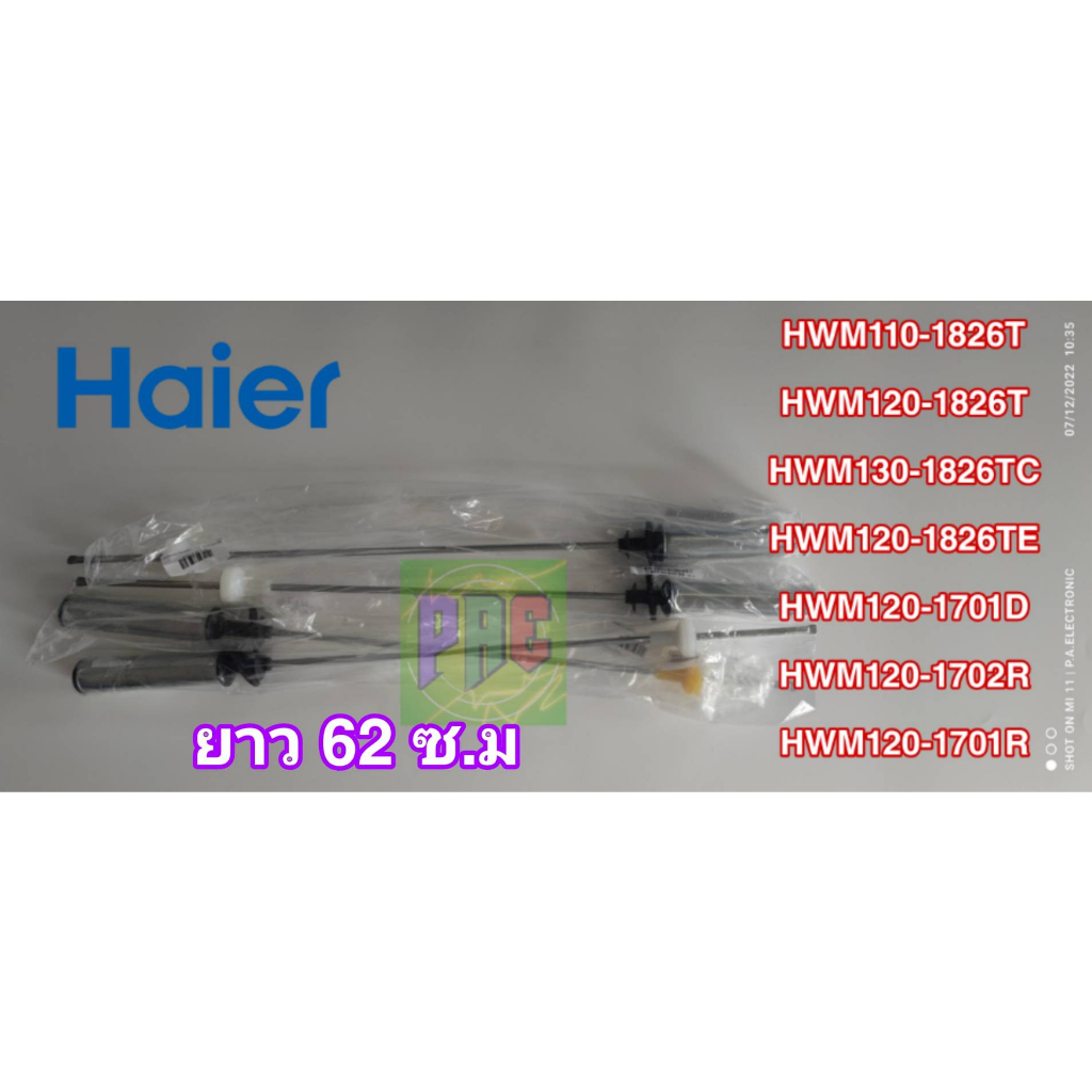 โช๊คอะไหล่เครื่องซักผ้าไฮเออร์/Damping Component/Haier/0030815108G/0030815108H อะไหล่แท้จากบริษัท