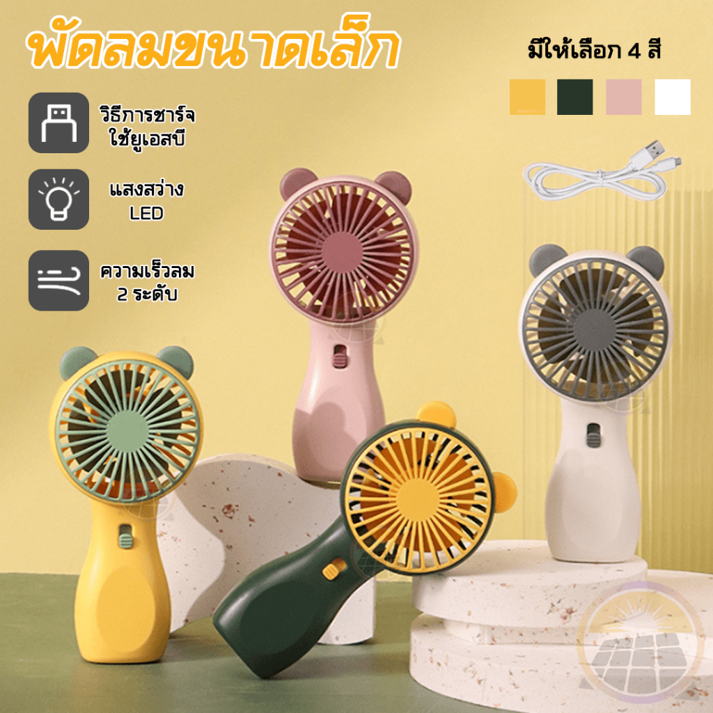 ถูกที่สุด พัดลมพกพา LED Mini Portable fan พัดลม usb ขนาดกระทัดรัด แบบพกพา พัดลมจิ๋ว COD – โปรปัง