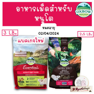 Oxbow อาหารเม็ดหนู ถุงขนาดเล็ก (2.5-3ปอนด์) สำหรับหนูโต Garden Select/ Essentials - Adult Rat Food