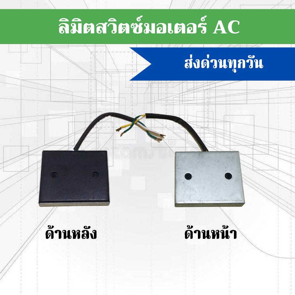 ลิมิตสวิทช์ Limit switch ใช้ได้กับมอเตอร์ประตูรีโมท BSM เท่านั้น