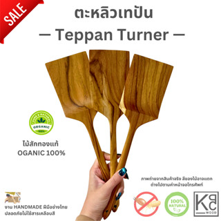 SALE!! ตะหลิวไม้สัก เทปัน (Teppan Turner)