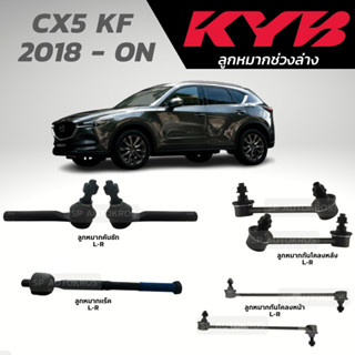 KYB ลูกหมาก CX-5 KF 2018 - ON ลูกหมากกันโคลงหน้า ลูกหมากกันโคลงหลัง ลูกหมากคันชัก ลูกหมากแร็ค