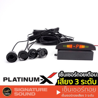 PLATINUM-X เซ็นเซอร์ถอยเตือน เสียง 3 ระดับ เซ็นเซอร์ถอย เซ็นเซอร์ ชุดเซ็นเซอร์ถอยหลัง สำหรับรถยนต์ ชุดเซ็นเซอร์