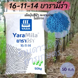 ยารามีร่า 16-11-14 ยกกระสอบ 50 ก.ก. เป็นปุ๋ยเม็ดสีฟ้า ละลายง่าย พืชกินเร็ว ไม่มีกาก