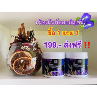 (2กระปุก)ทรีทเม้นท์ แว็กซ์ อัญชัน 250มล.