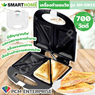 SMARTHOME [PCM] เครื่องทำแซนวิช รุ่น SM-SW13