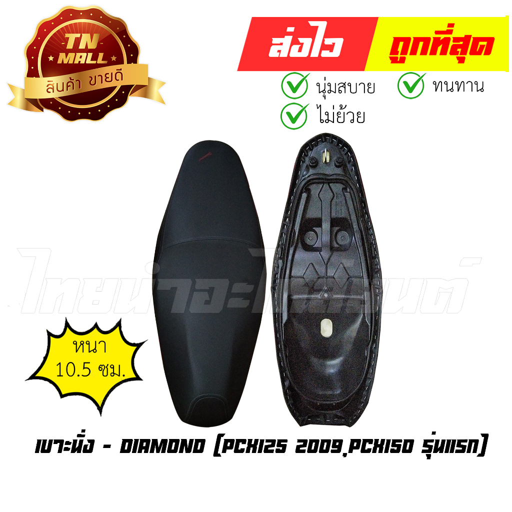 เบาะนั่ง PCX125 2009 PCX150 2012 รุ่นแรก ยี่ห้อ Diamond (DE2-107) พร้อม ยางใต้เบาะ เบาะทน นั่งสบาย  