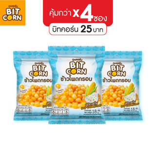 (แพ็คสุดค้ม 4ซอง) บิทคอร์น ข้าวโพดกรอบ18g รสซาวครีม Sour Cream วีแกน(Vegan) // BitCorn //