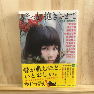 [JP] นิยายแนว สยองขวัญ ผี そっと、抱きよせて―競作集・怪談実話系