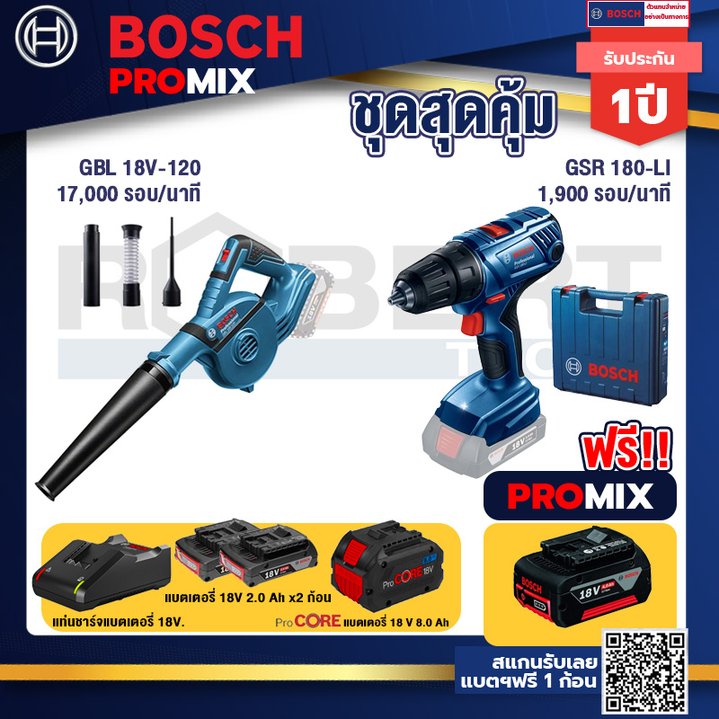 Bosch Promix  GBL 18V-120 เครื่องเป่าลมไร้สาย 18V.+GSR 180-LI สว่าน 18V+แบตProCore 18V 8.0 Ah