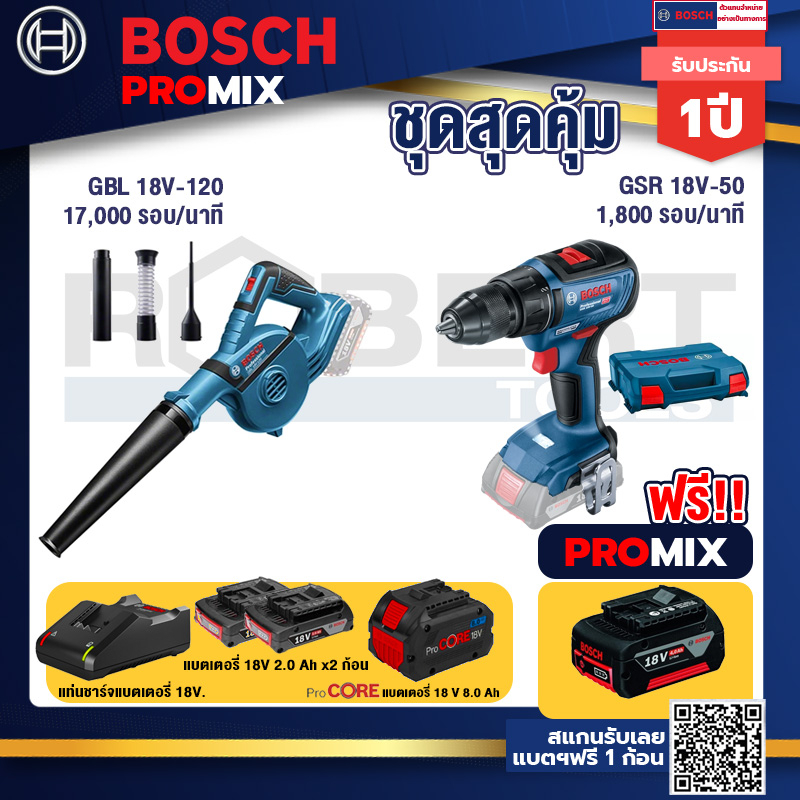 Bosch Promix  GBL 18V-120 เครื่องเป่าลมไร้สาย 18V+GSR 18V-50 สว่านไร้สาย+แบตProCore 18V 8.0 Ah