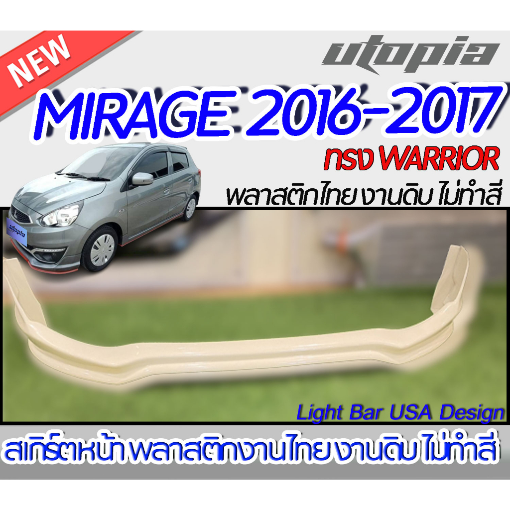 สเกิร์ตรถ MIRAGE 2016-2017 สเกิร์ตหน้า ทรง WARRIOR  พลาสติก ABS งานดิบ ไม่ทำสี ไม่รวมท่อหลอก