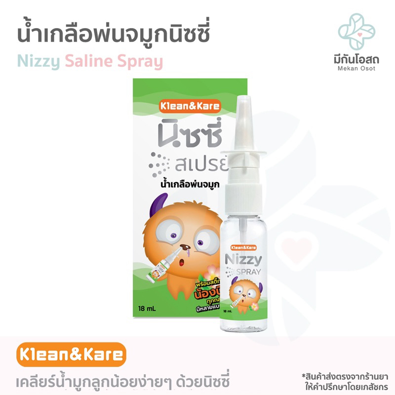 นิซซี่ สเปรย์น้ำเกลือพ่นจมูก Nizzy Spray 18 ml พร้อมส่งจากร้านยา เคลียร์น้ำมูกลูกน้อยง่ายๆ ด้วยน้ำเกลือ