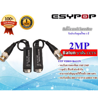 คุณภาพดี Balun CCTV Esypop รองรับความละเอียดกล้อง 1 MP / 2 MP ในชุดมี 2 ชิ้น ต่อ คู่ บาลัน แบบกด อุปกรณ์กล้องวงจรปิด