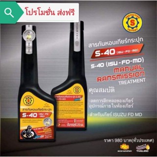 สารกันหอนเกียร์กระปุก S-40(ISU-FD-MD) (ส.ใหญ่ยนต์จูนนิ่ง)( โปรโมชั่น​ ส่งฟรี)​